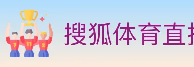 搜狐体育直播 logo